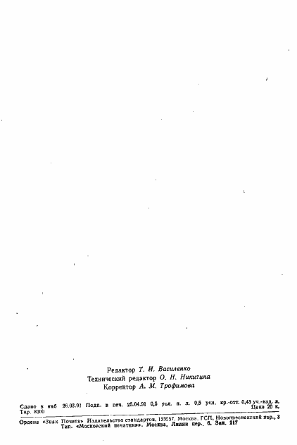 Страница 2 ГОСТ 28914-91