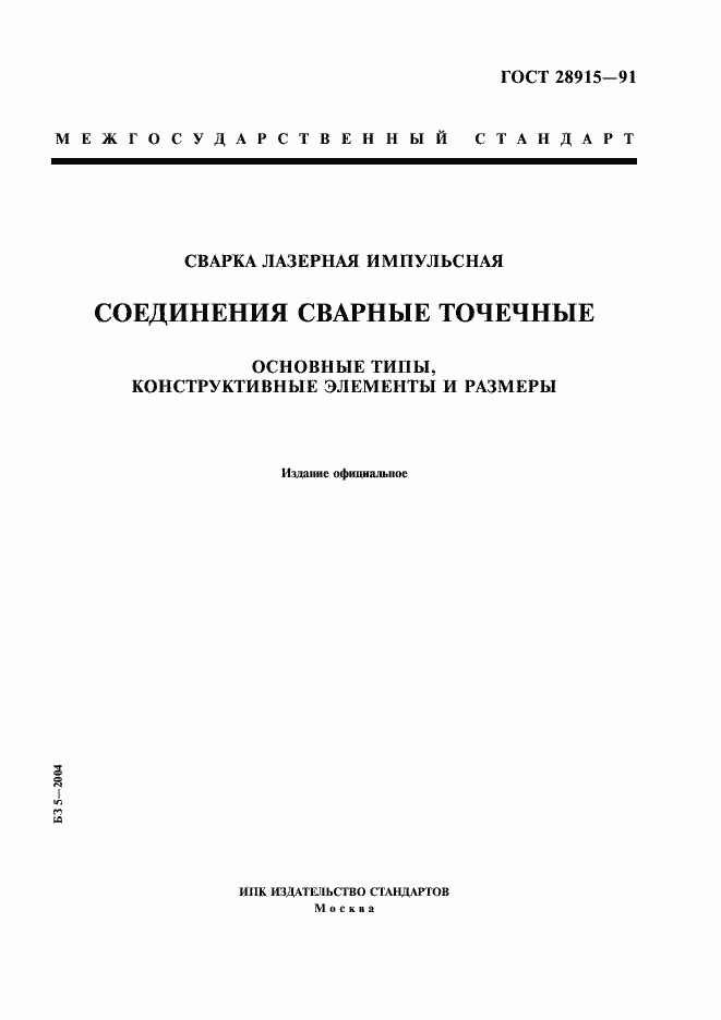 Страница 1 ГОСТ 28915-91