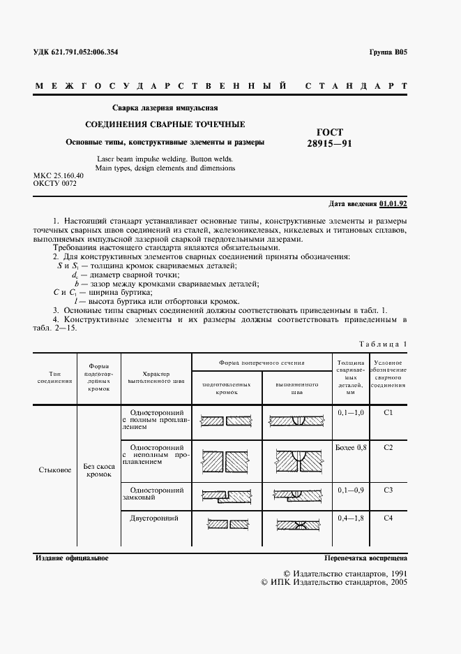 Страница 2 ГОСТ 28915-91
