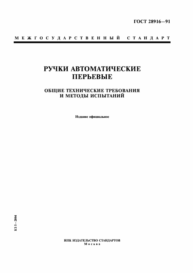 Страница 1 ГОСТ 28916-91