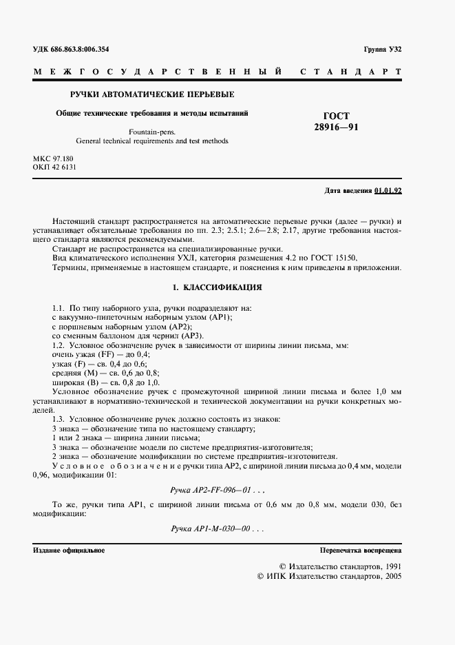 Страница 2 ГОСТ 28916-91