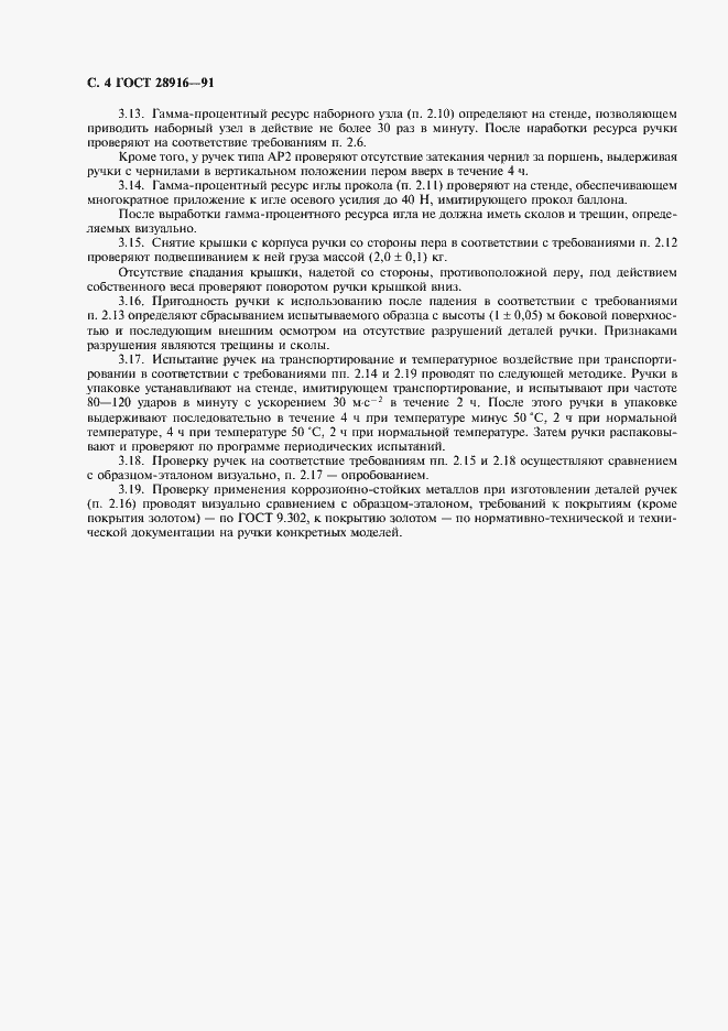 Страница 5 ГОСТ 28916-91