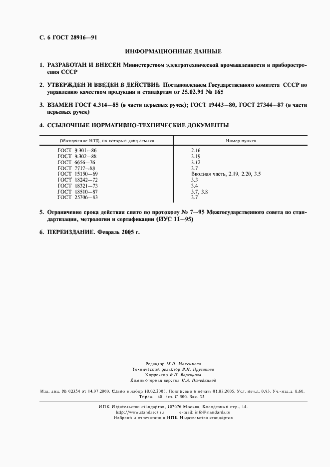 Страница 7 ГОСТ 28916-91