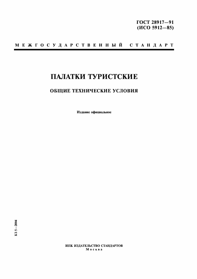 Страница 1 ГОСТ 28917-91
