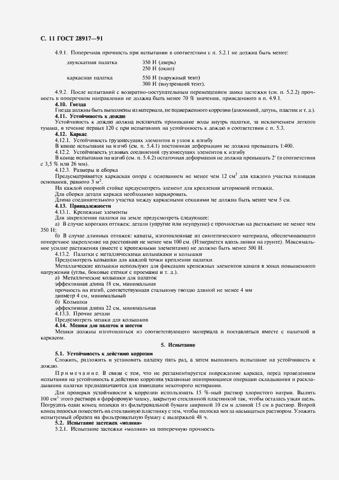 Страница 12 ГОСТ 28917-91