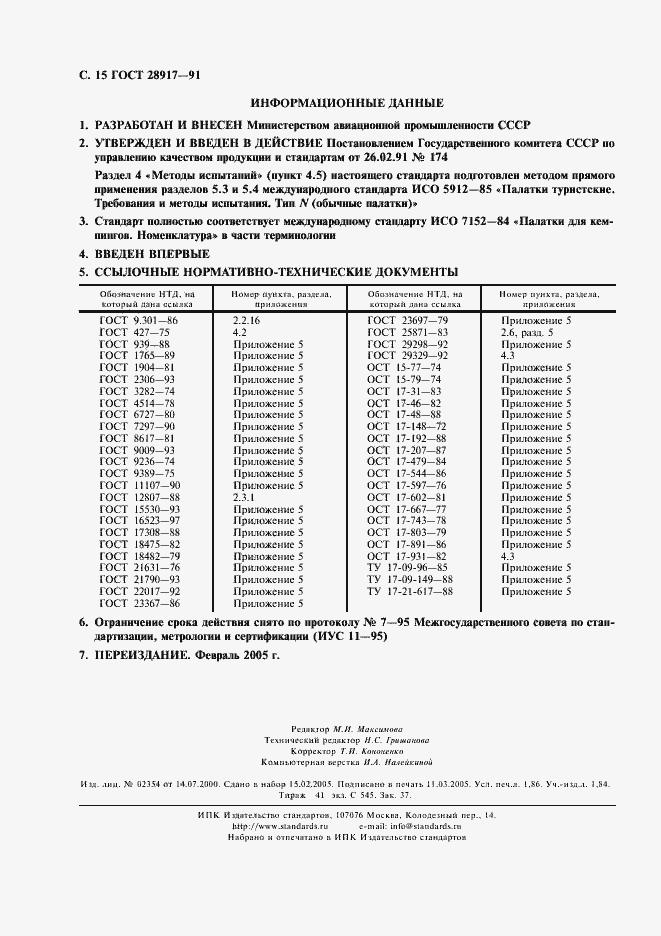 Страница 16 ГОСТ 28917-91