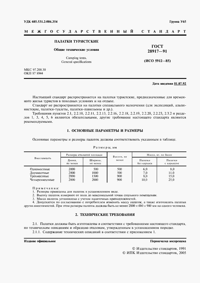 Страница 2 ГОСТ 28917-91