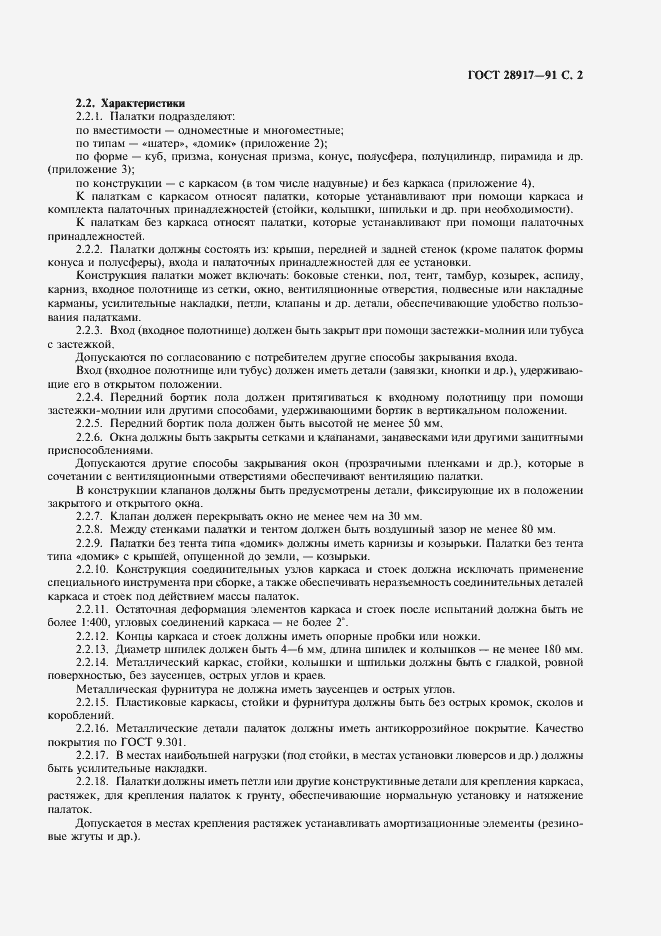 Страница 3 ГОСТ 28917-91