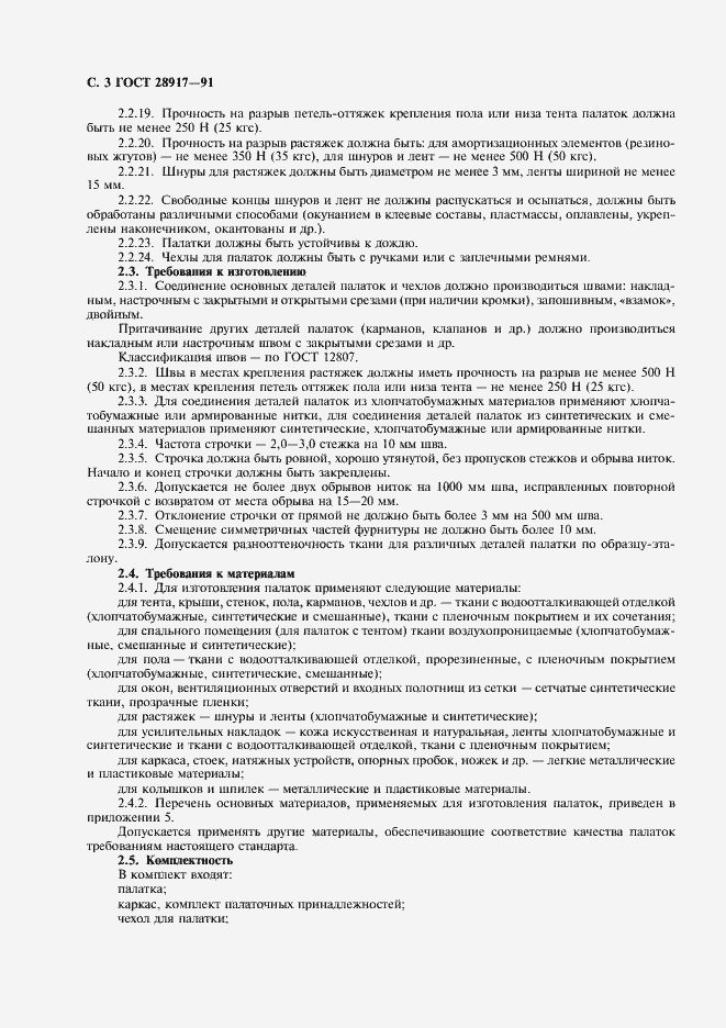 Страница 4 ГОСТ 28917-91