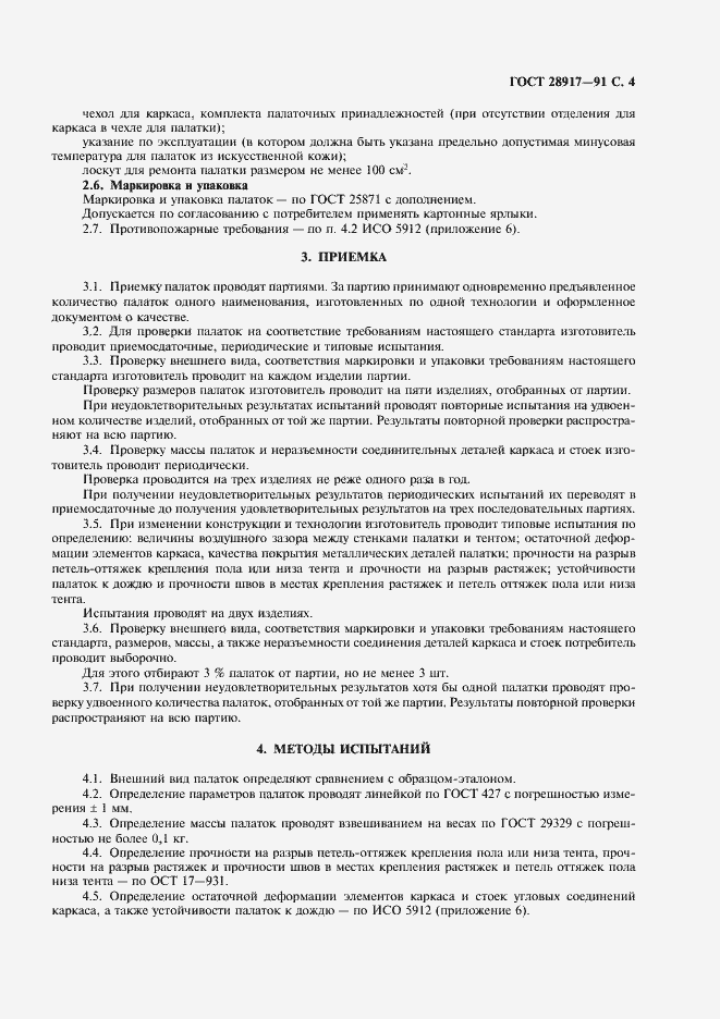 Страница 5 ГОСТ 28917-91