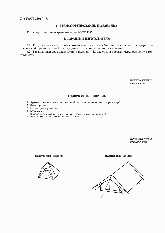 Страница 6 ГОСТ 28917-91