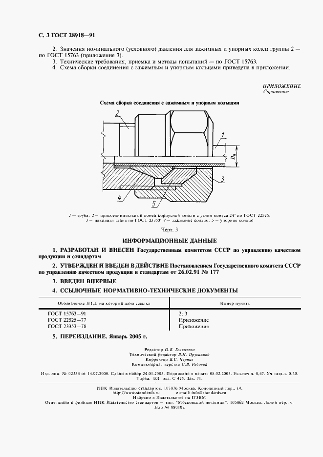 Страница 4 ГОСТ 28918-91
