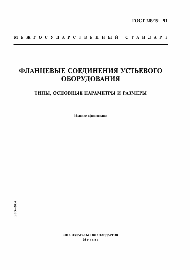 Страница 1 ГОСТ 28919-91