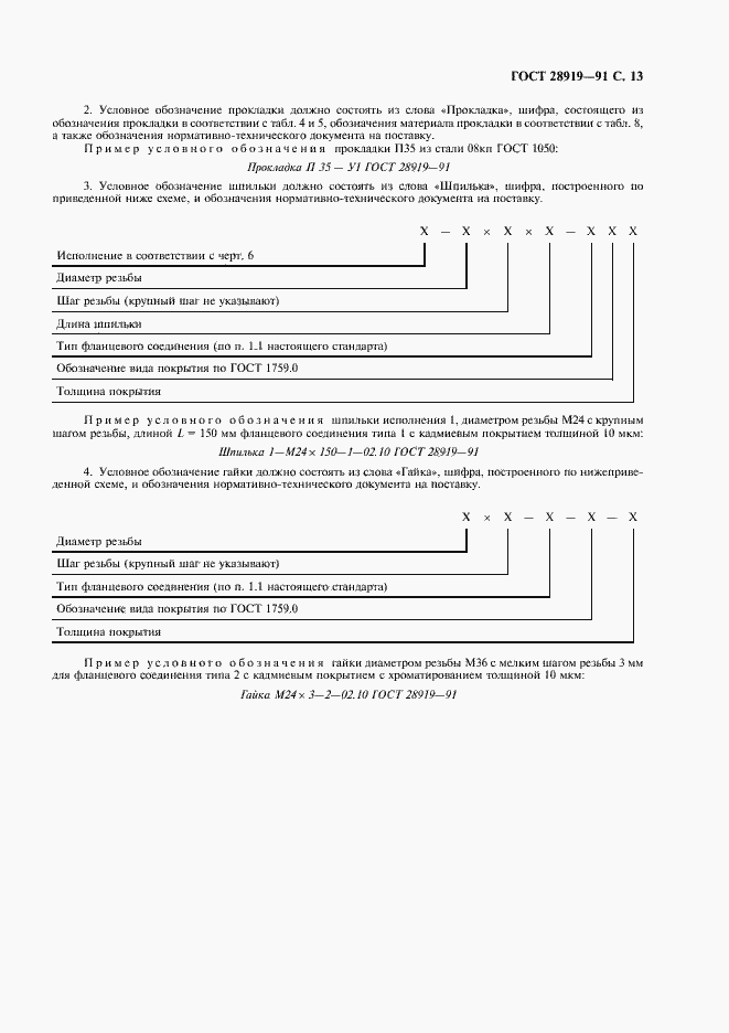 Страница 14 ГОСТ 28919-91