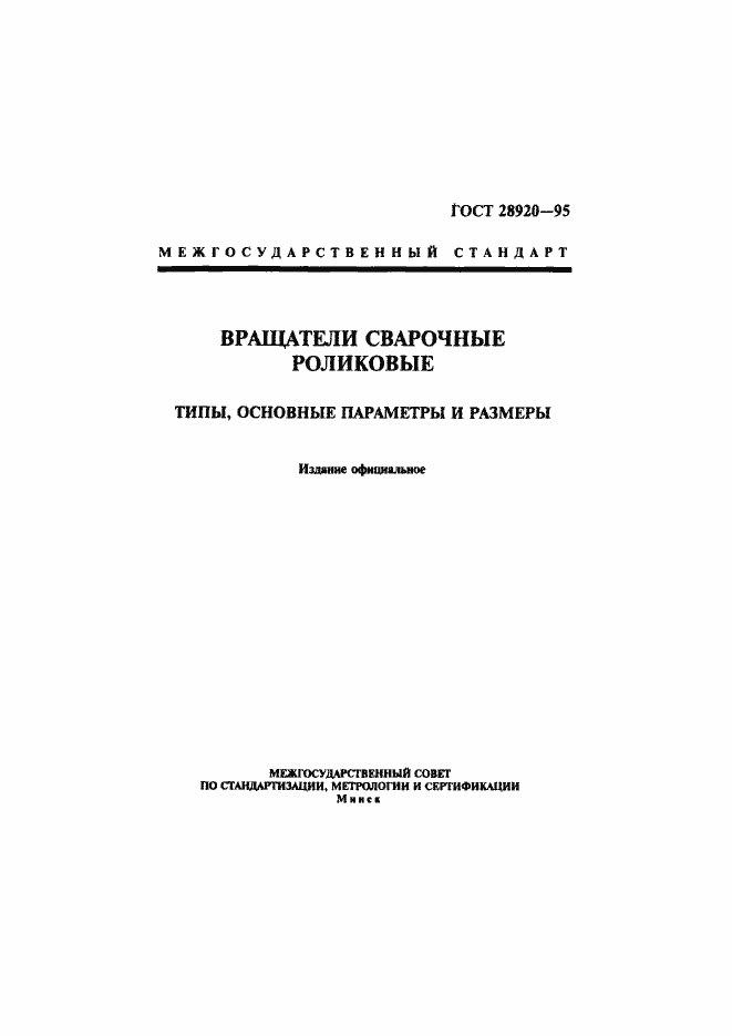 Страница 1 ГОСТ 28920-95