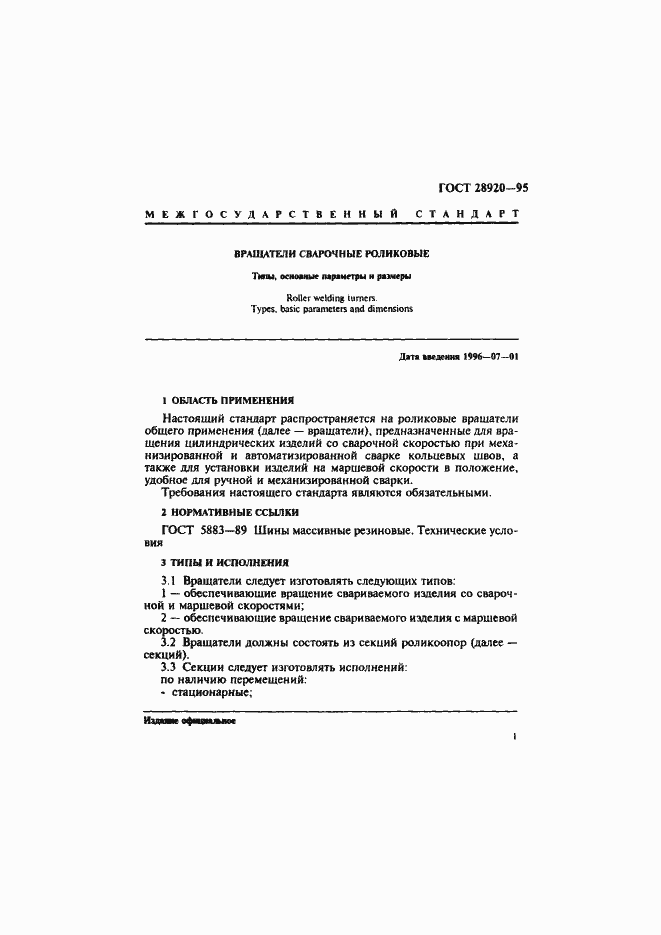 Страница 3 ГОСТ 28920-95