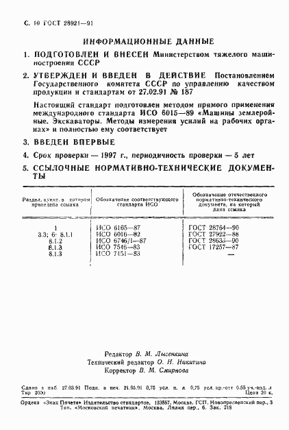 Страница 11 ГОСТ 28921-91