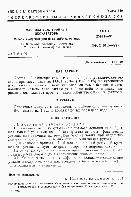 Страница 2 ГОСТ 28921-91