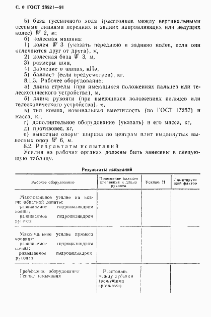 Страница 7 ГОСТ 28921-91