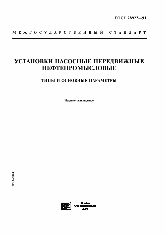 Страница 1 ГОСТ 28922-91