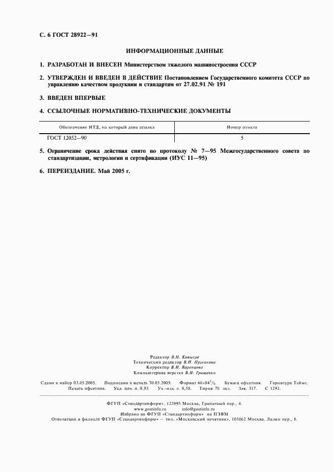 Страница 7 ГОСТ 28922-91