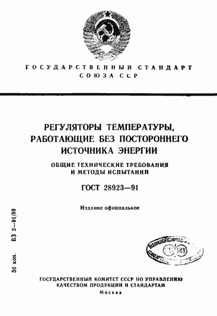 Страница 1 ГОСТ 28923-91