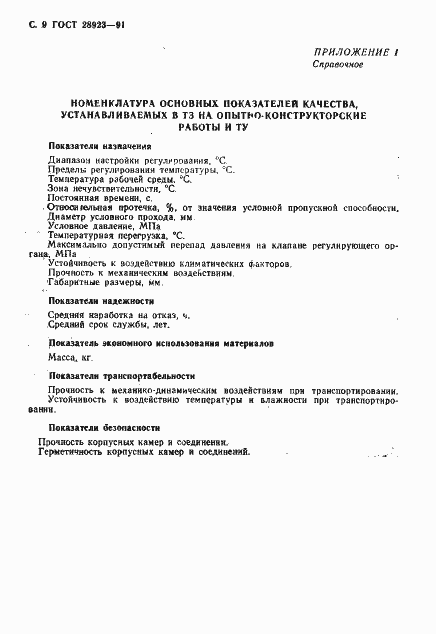 Страница 10 ГОСТ 28923-91