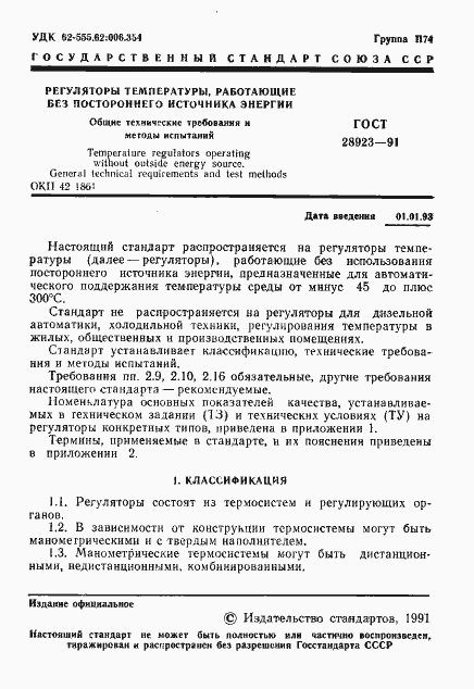 Страница 2 ГОСТ 28923-91