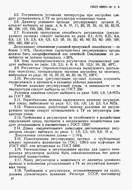 Страница 5 ГОСТ 28923-91