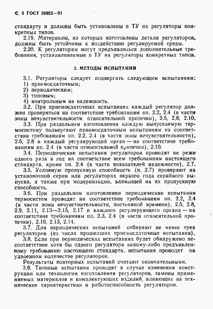 Страница 6 ГОСТ 28923-91