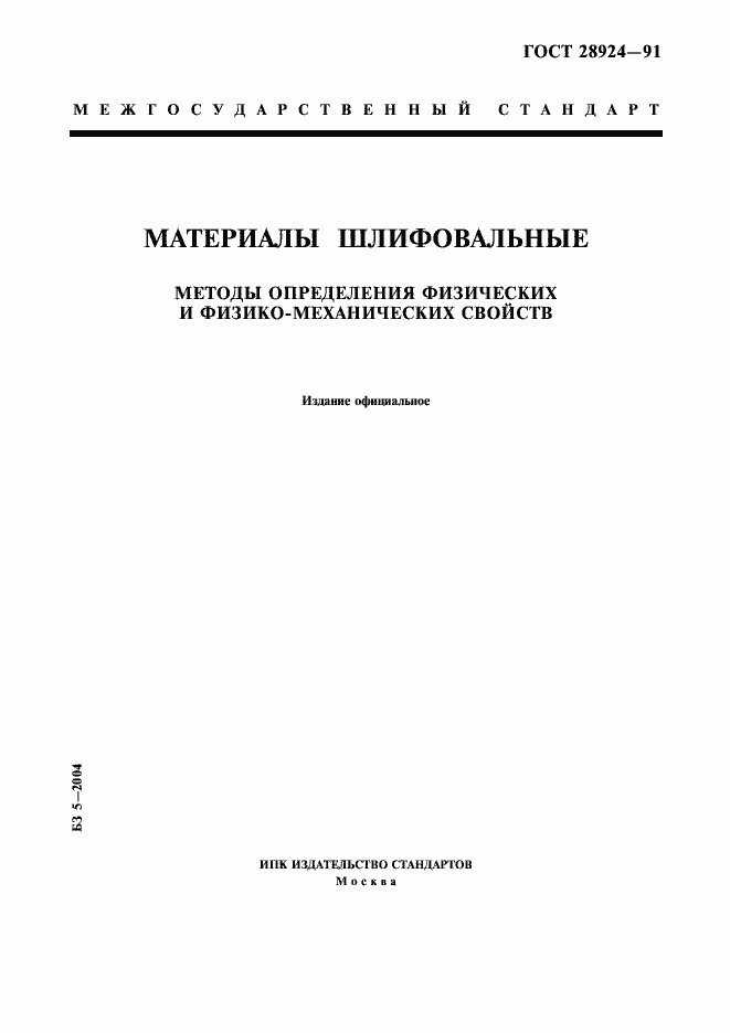 Страница 1 ГОСТ 28924-91