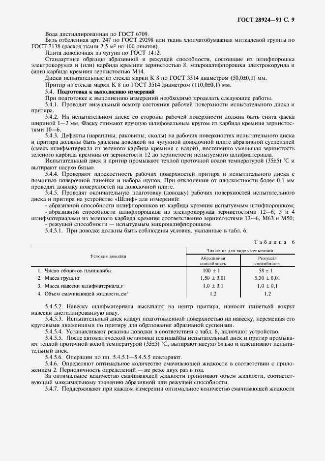 Страница 10 ГОСТ 28924-91