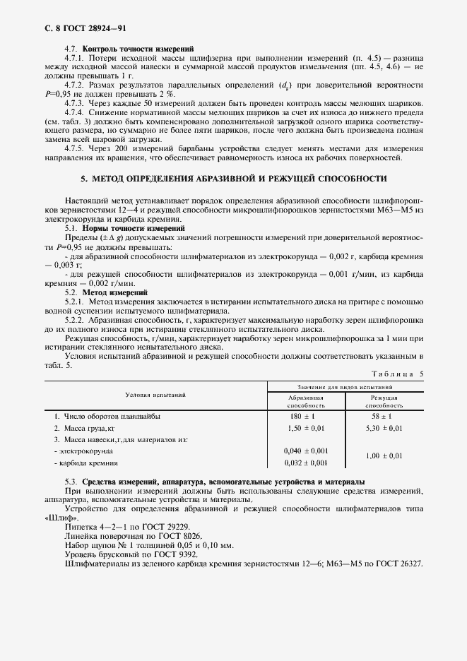 Страница 9 ГОСТ 28924-91