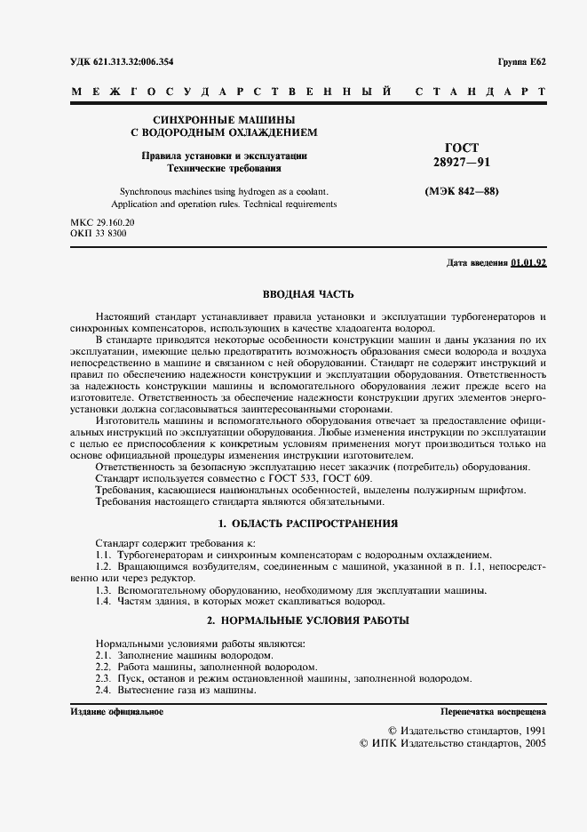 Страница 2 ГОСТ 28927-91