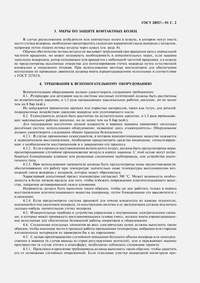 Страница 3 ГОСТ 28927-91