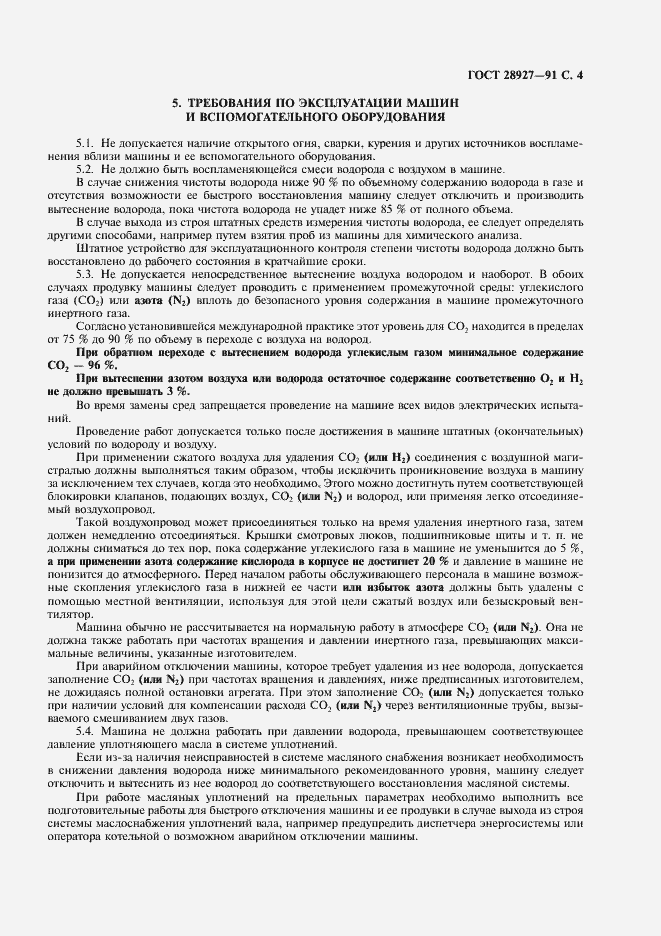 Страница 5 ГОСТ 28927-91