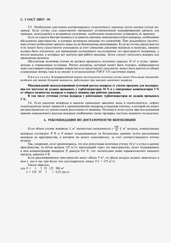 Страница 6 ГОСТ 28927-91