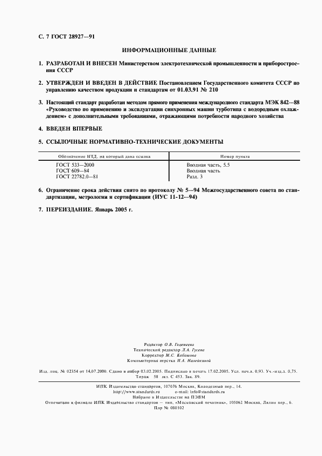 Страница 8 ГОСТ 28927-91