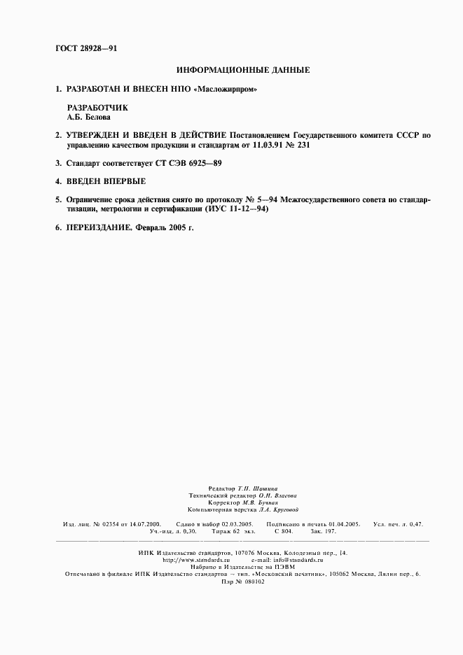 Страница 2 ГОСТ 28928-91