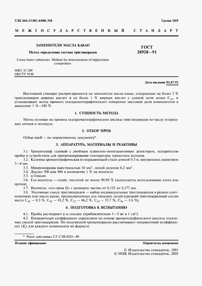 Страница 3 ГОСТ 28928-91