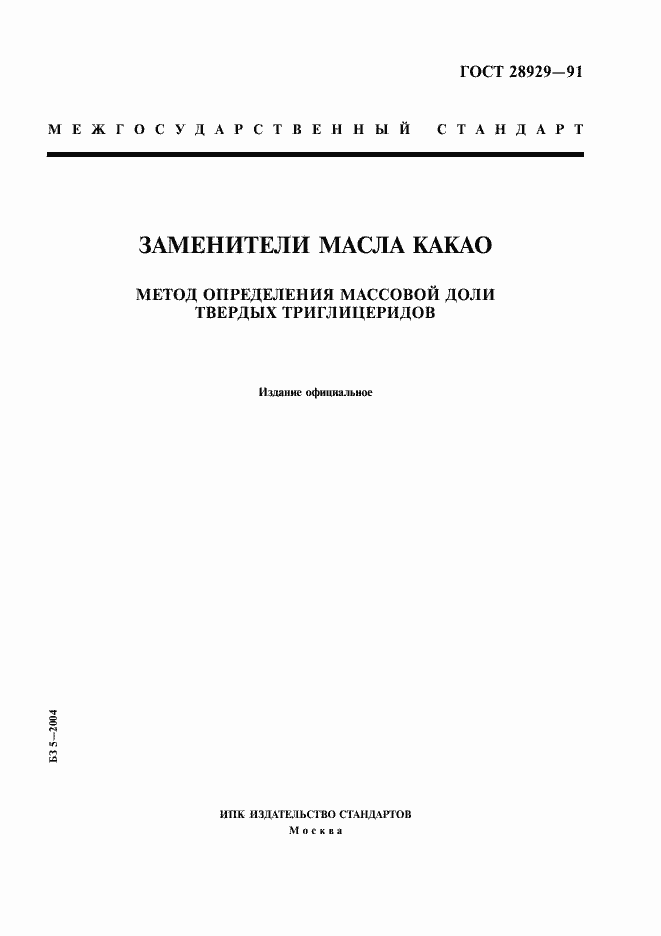 Страница 1 ГОСТ 28929-91