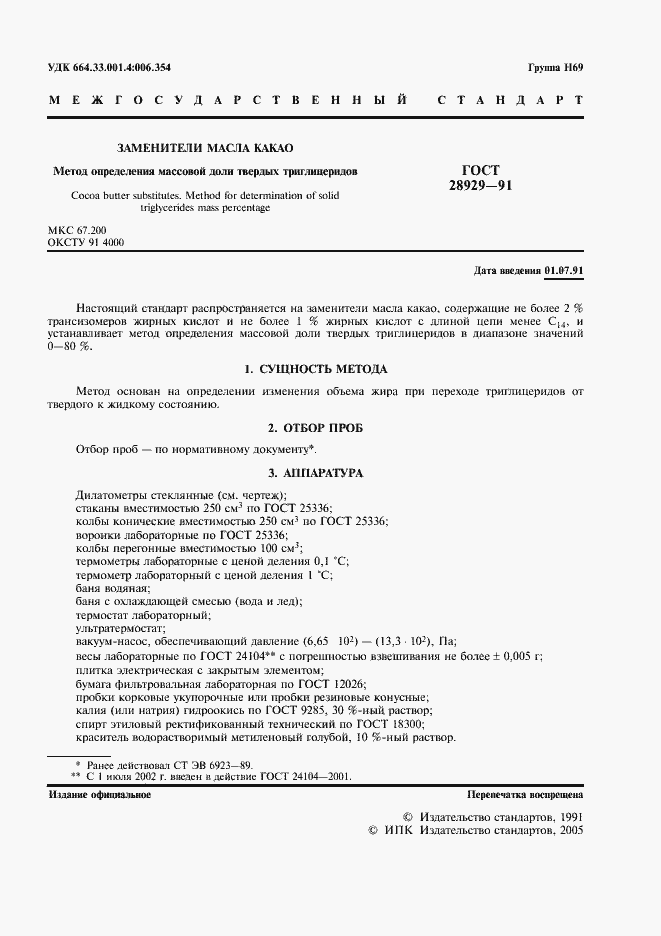 Страница 2 ГОСТ 28929-91