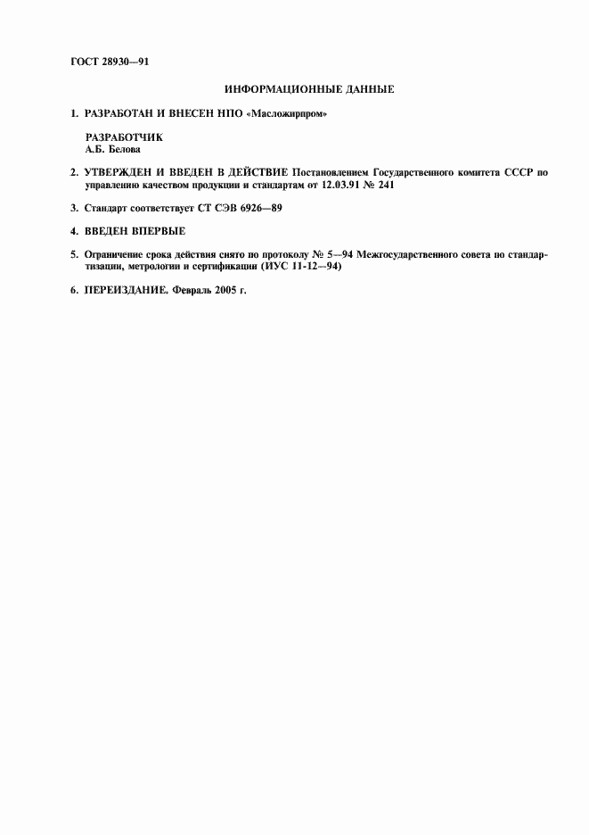 Страница 2 ГОСТ 28930-91