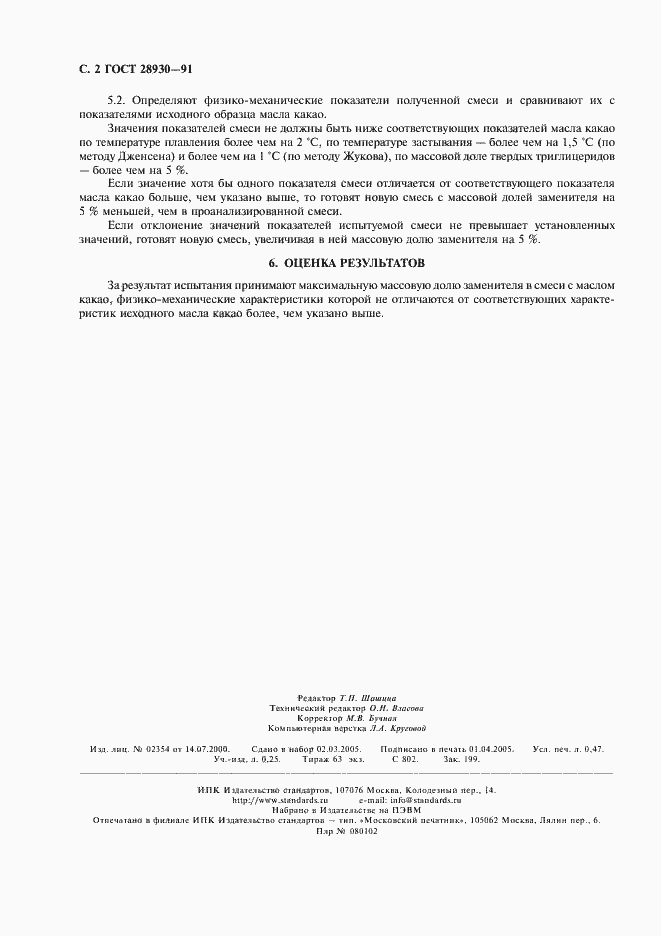 Страница 4 ГОСТ 28930-91