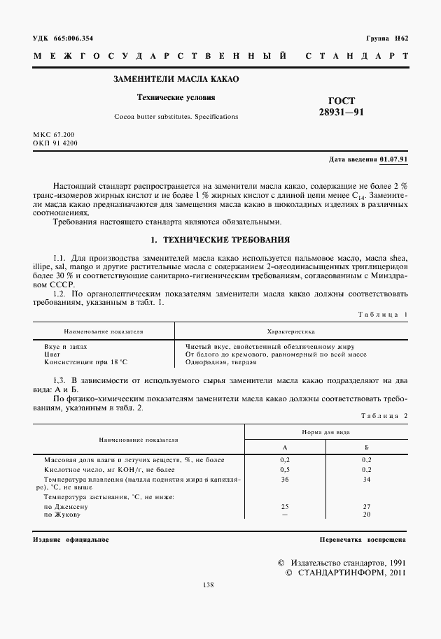 Страница 2 ГОСТ 28931-91