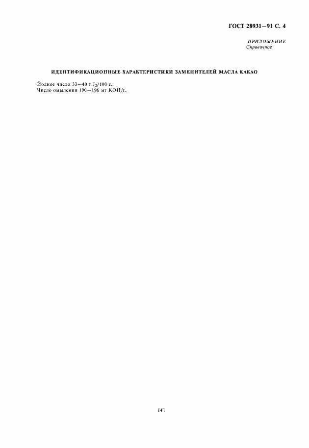 Страница 5 ГОСТ 28931-91