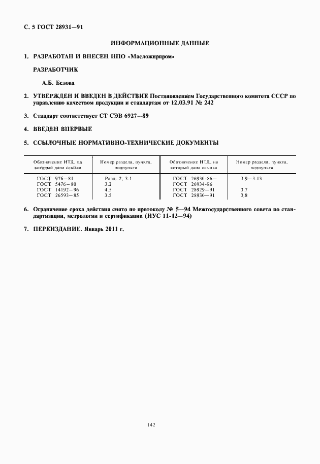 Страница 6 ГОСТ 28931-91