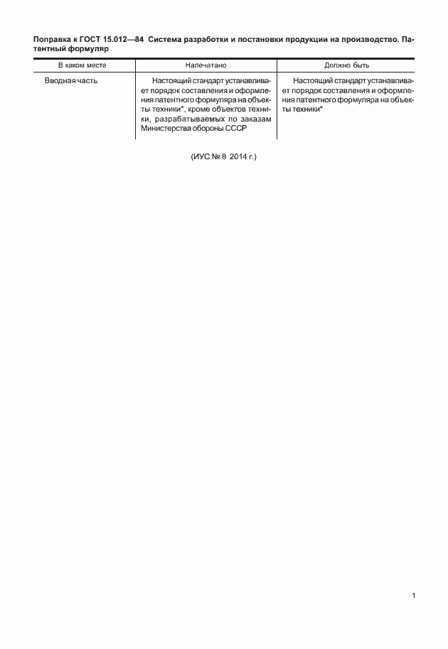 Страница 1 ГОСТ 15.012-84