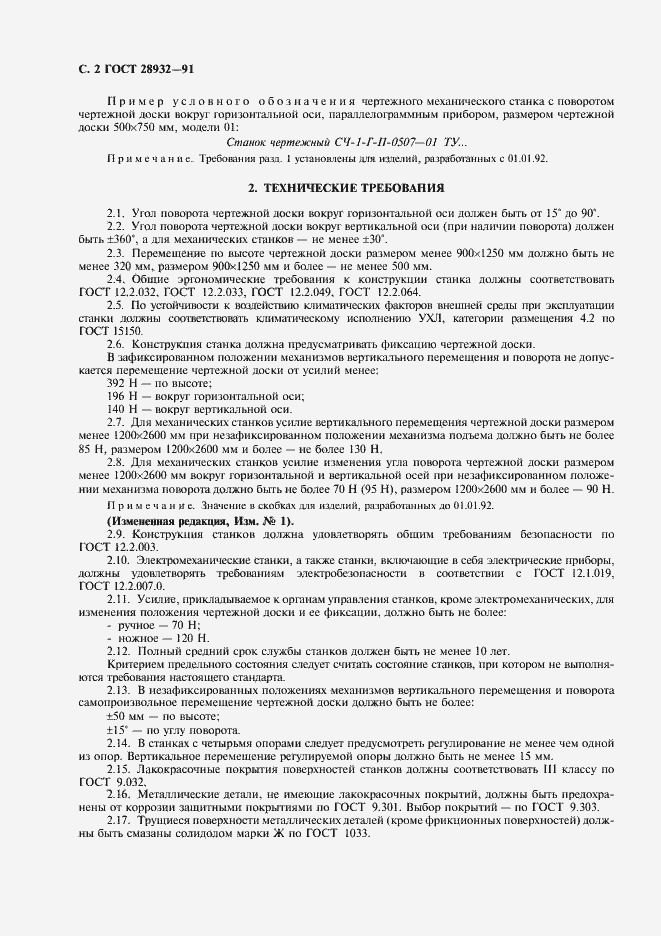 Страница 3 ГОСТ 28932-91