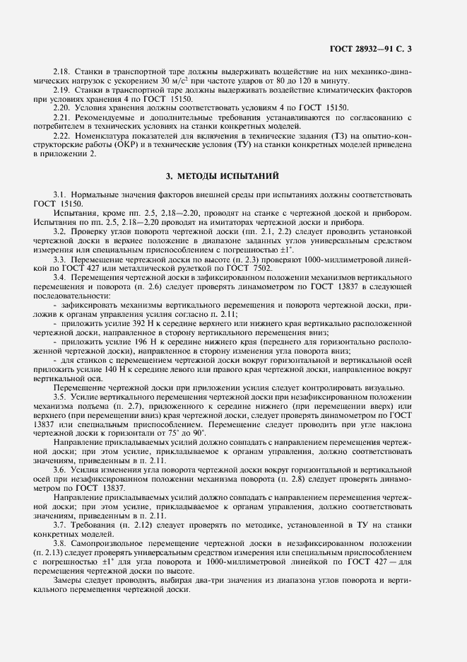 Страница 4 ГОСТ 28932-91